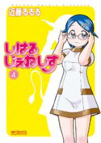しはるじぇねしす 4 MFコミックス　アライブシリーズ
