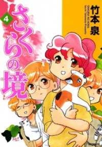 MFコミックス　フラッパーシリーズ<br> さくらの境4