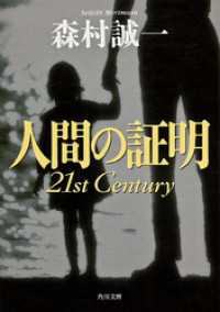 人間の証明 21st Century 角川文庫