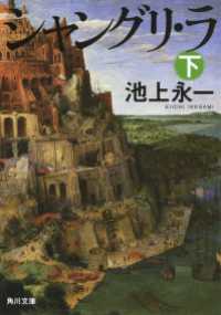 シャングリ・ラ　下 角川文庫