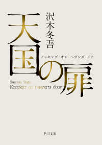 天国の扉 ノッキング・オン・ヘヴンズ・ドア 角川文庫
