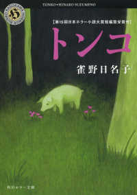 角川ホラー文庫<br> トンコ