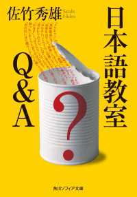 日本語教室　Ｑ＆Ａ 角川ソフィア文庫