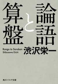 論語と算盤 渋沢栄一 著者 電子版 紀伊國屋書店ウェブストア オンライン書店 本 雑誌の通販 電子書籍ストア