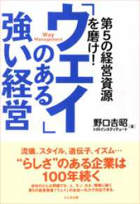 「ウェイ」のある強い経営