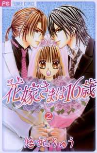 フラワーコミックス<br> 花嫁さまは16歳（２）