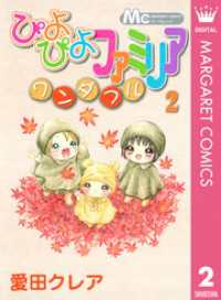 ぴよぴよファミリア ワンダフル 2 マーガレットコミックスDIGITAL