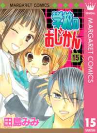 学校のおじかん モノクロ版 15 マーガレットコミックスDIGITAL