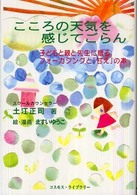 こころの天気を感じてごらん - 子どもと親と先生に贈るフォーカシングと「甘え」の本