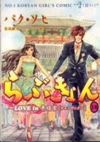 らぶきょん Love In 景福宮 １８ パク ソヒ 著 佐島顕子 訳 電子版 紀伊國屋書店ウェブストア オンライン書店 本 雑誌の通販 電子書籍ストア