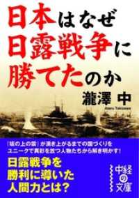 日本はなぜ日露戦争に勝てたのか 中経の文庫