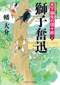 獅子奮迅　天下御免の信十郎２ 二見時代小説文庫