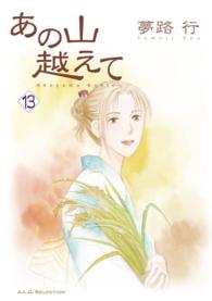 秋田レディースコミックスセレクション<br> あの山越えて 〈１３〉