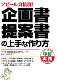 企画書・提案書の上手な作り方 中経出版