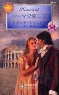 ローマで愛して　恋の旅路はスキャンダラス ハーレクイン