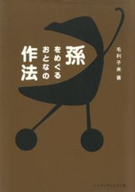 孫をめぐるおとなの作法