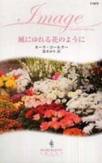 ハーレクイン<br> 風にゆれる花のように