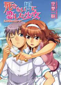 死なない男に恋した少女　２．日常のカケラ HJ文庫