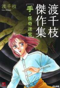 渡千枝傑作集　手・怪奇迷宮 ホラーＭ