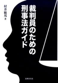 裁判員のための刑事法ガイド