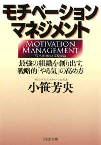 モチベーション・マネジメント - 最強の組織を創り出す、戦略的「やる気」の高め方