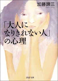 「大人になりきれない人」の心理