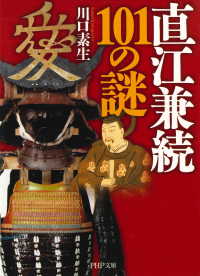 直江兼続101の謎