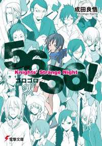 5656！ Knights’ Strange Night 電撃文庫