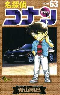 名探偵コナン（６３） 少年サンデーコミックス