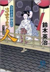 父子十手捕物日記　さまよう人 徳間文庫