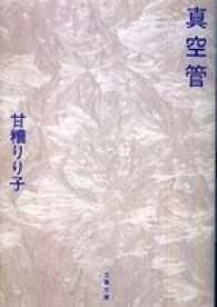 真空管