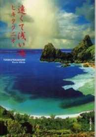 遠くて浅い海 文春文庫
