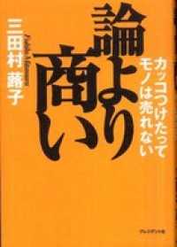 論より商い - カッコつけたってモノは売れない