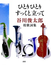 ひとりひとりすっくと立って - 谷川俊太郎・校歌詞集