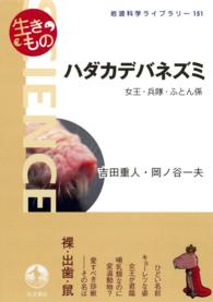 岩波科学ライブラリー<br> ハダカデバネズミ - 女王・兵隊・ふとん係