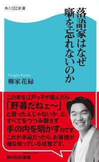 落語家はなぜ噺を忘れないのか 角川SSC新書