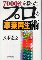 ７０００社を救ったプロの事業再生術