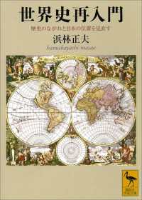 講談社学術文庫<br> 世界史再入門　歴史のながれと日本の位置を見直す