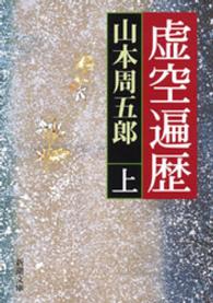 虚空遍歴 〈上巻〉
