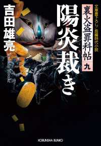 光文社文庫<br> 陽炎裁き - 裏火盗罪科帖９