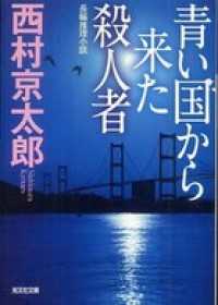 青い国から来た殺人者 - 長編推理小説