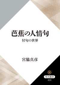 芭蕉の人情句　付句の世界