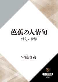 角川選書<br> 芭蕉の人情句 付句の世界