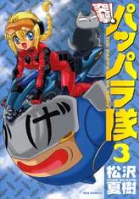REXコミックス<br> 新装版 突撃！パッパラ隊: 3