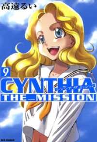 ZERO-SUMコミックス<br> CYNTHIA_THE_MISSION: 9