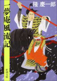 新潮文庫<br> 一夢庵風流記