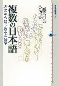 講談社選書メチエ<br> 複数の日本語　方言からはじめる言語学