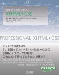 現場のプロから学ぶＸＨＴＭＬ＋ＣＳＳ