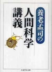 ちくま学芸文庫<br> 養老孟司の人間科学講義