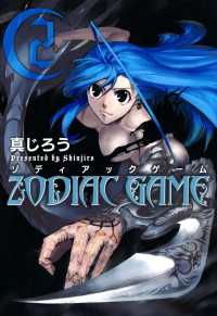 ゾディアックゲーム（２） 月刊コミックブレイド